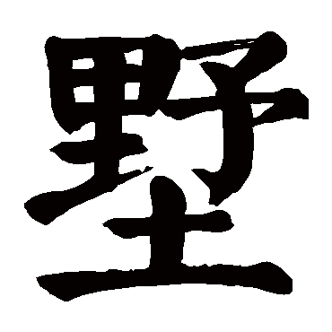颜真卿