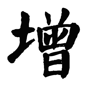 颜真卿