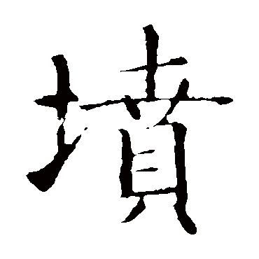 智永