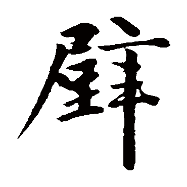 赵孟頫