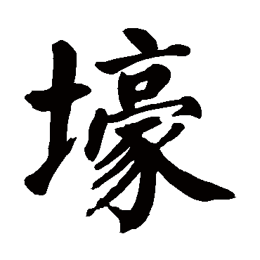 颜真卿