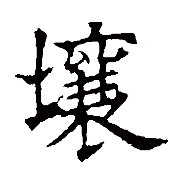 欧阳询
