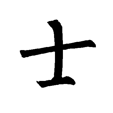柳公权