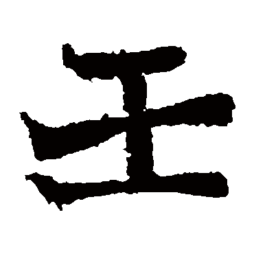 石夫人墓志