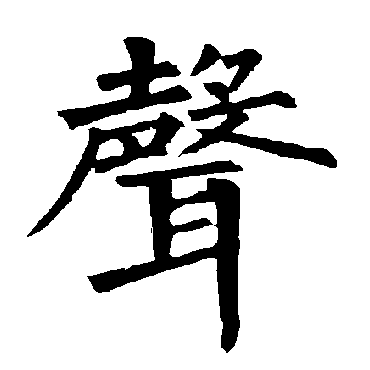 柳公权