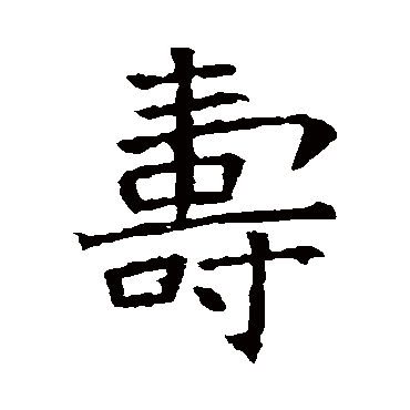 苏孝慈墓志