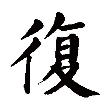颜真卿