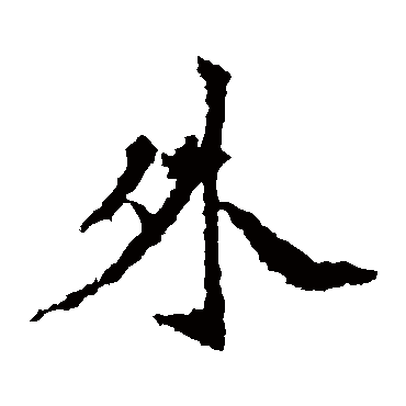 高贞碑