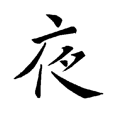 褚遂良