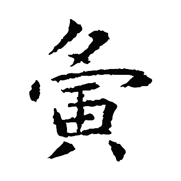 虞世南