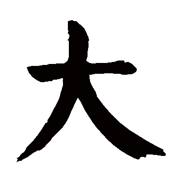 颜真卿