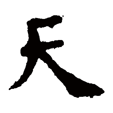 司马攸