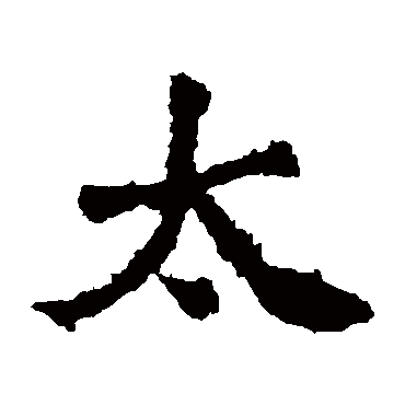 太妃侯造像