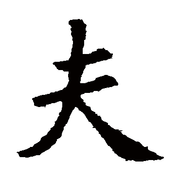 王羲之