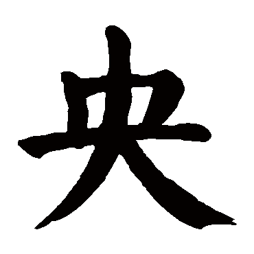 颜真卿