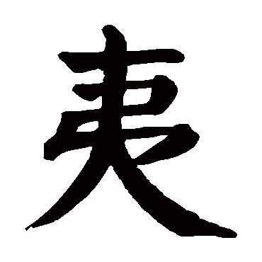 颜真卿