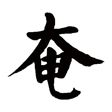 颜真卿
