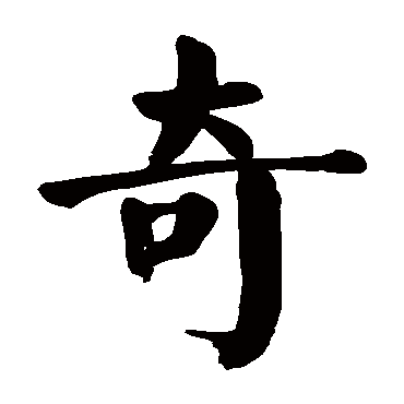 颜真卿