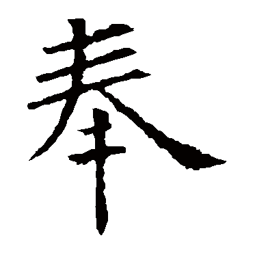 欧阳询