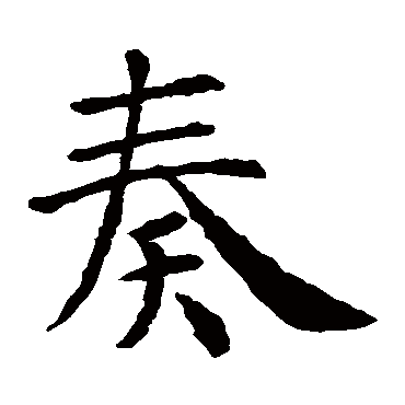 智永