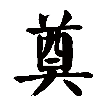 颜真卿