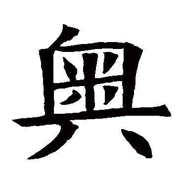 苏孝慈墓志