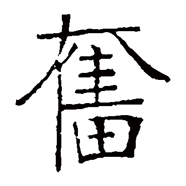 张裕钊