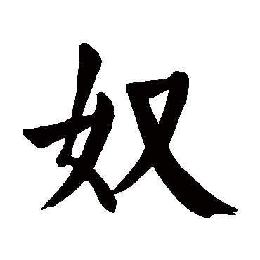 颜真卿