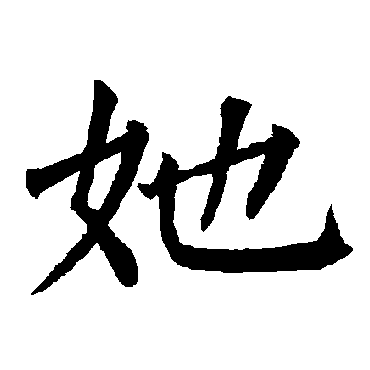 柳公权