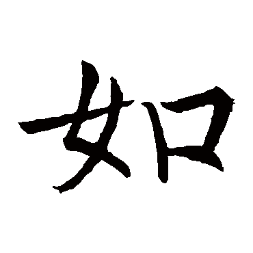 褚遂良