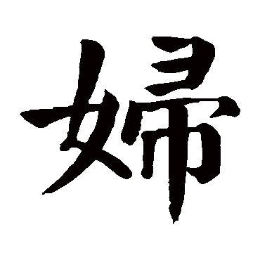 颜真卿