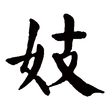 颜真卿