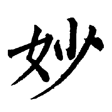 柳公权