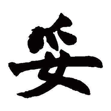 赵之谦