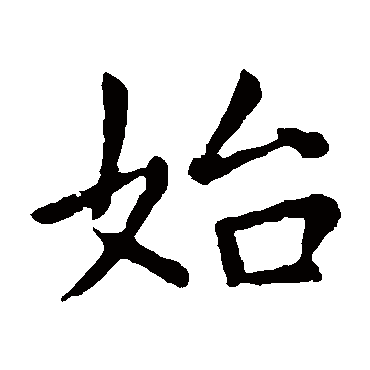 虞世南