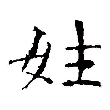 褚遂良