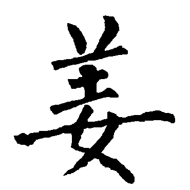 柳公权