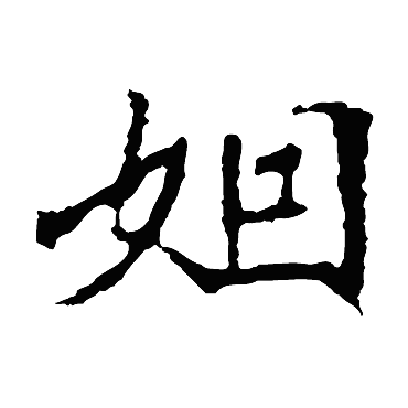 崔敬邕墓志