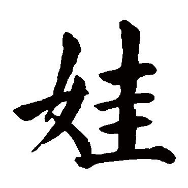 颜真卿