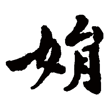 黄庭坚