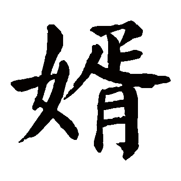 颜真卿