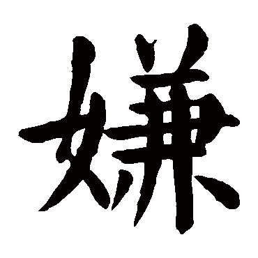 颜真卿
