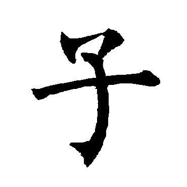 柳公权