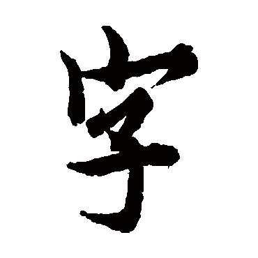 欧阳询