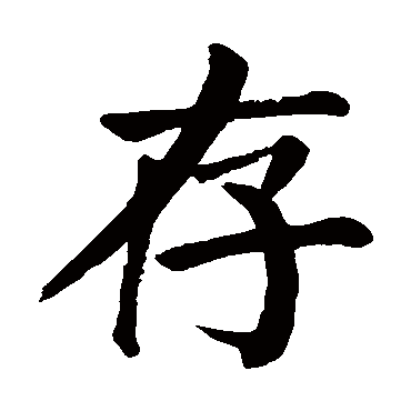 颜真卿