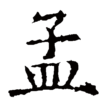 褚遂良