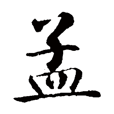 智永