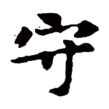 张玄墓志