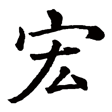 史游