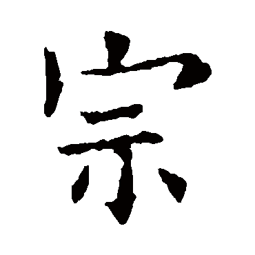 欧阳询